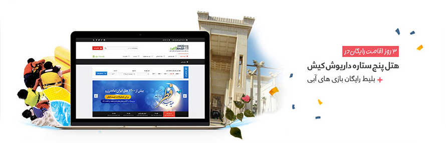 هتل داریوش و سفر به کیش